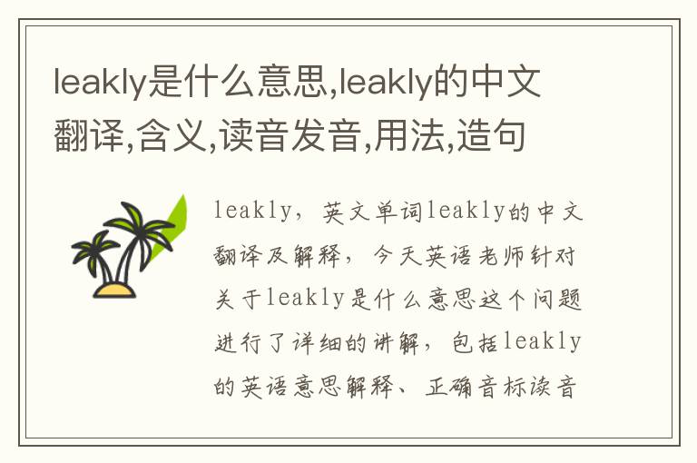 leakly是什么意思,leakly的中文翻译,含义,读音发音,用法,造句,参考例句