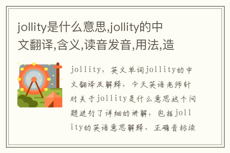 jollity是什么意思,jollity的中文翻译,含义,读音发音,用法,造句,参考例句