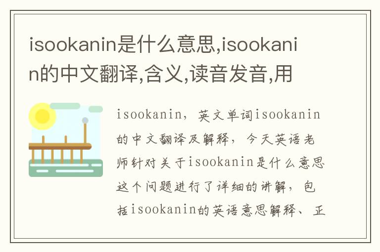 isookanin是什么意思,isookanin的中文翻译,含义,读音发音,用法,造句,参考例句