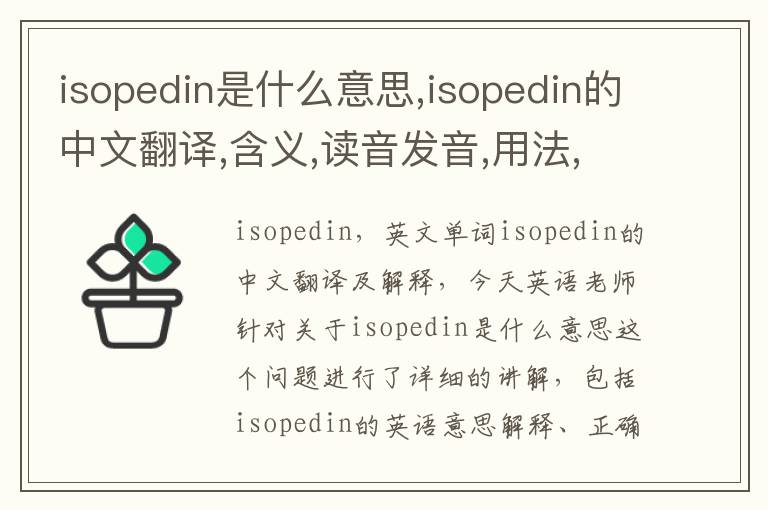 isopedin是什么意思,isopedin的中文翻译,含义,读音发音,用法,造句,参考例句