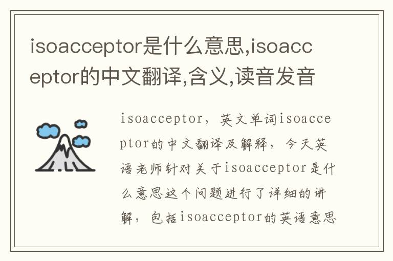 isoacceptor是什么意思,isoacceptor的中文翻译,含义,读音发音,用法,造句,参考例句