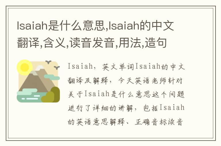 Isaiah是什么意思,Isaiah的中文翻译,含义,读音发音,用法,造句,参考例句