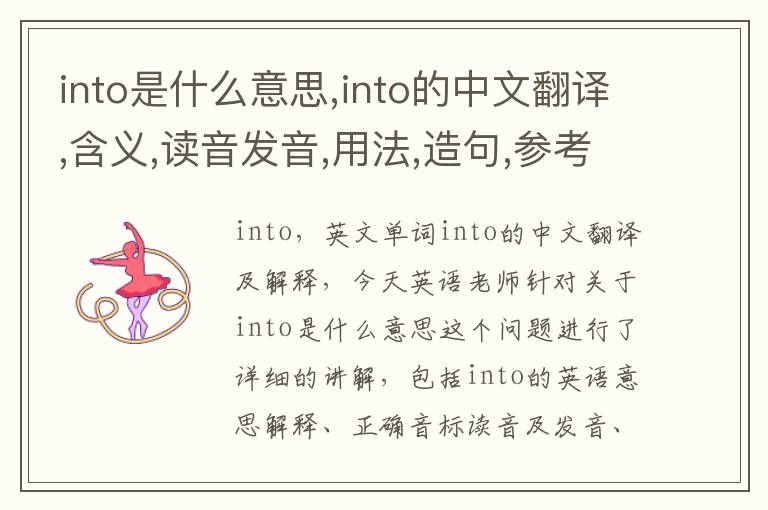 into是什么意思,into的中文翻译,含义,读音发音,用法,造句,参考例句