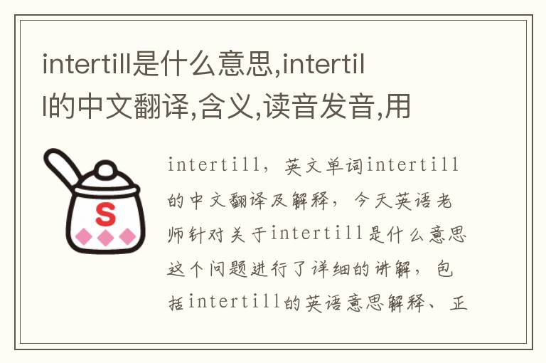 intertill是什么意思,intertill的中文翻译,含义,读音发音,用法,造句,参考例句