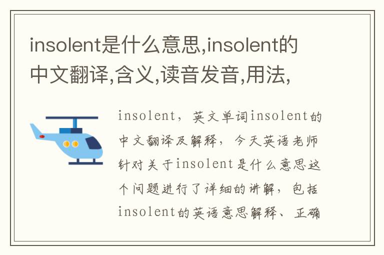 insolent是什么意思,insolent的中文翻译,含义,读音发音,用法,造句,参考例句