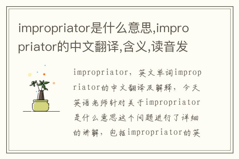 impropriator是什么意思,impropriator的中文翻译,含义,读音发音,用法,造句,参考例句