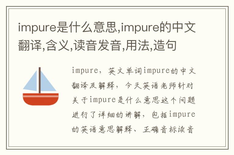 impure是什么意思,impure的中文翻译,含义,读音发音,用法,造句,参考例句