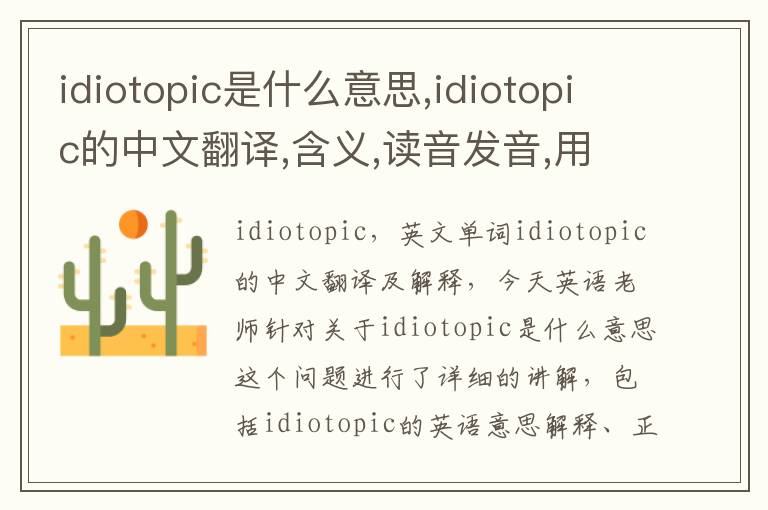 idiotopic是什么意思,idiotopic的中文翻译,含义,读音发音,用法,造句,参考例句