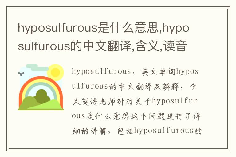 hyposulfurous是什么意思,hyposulfurous的中文翻译,含义,读音发音,用法,造句,参考例句