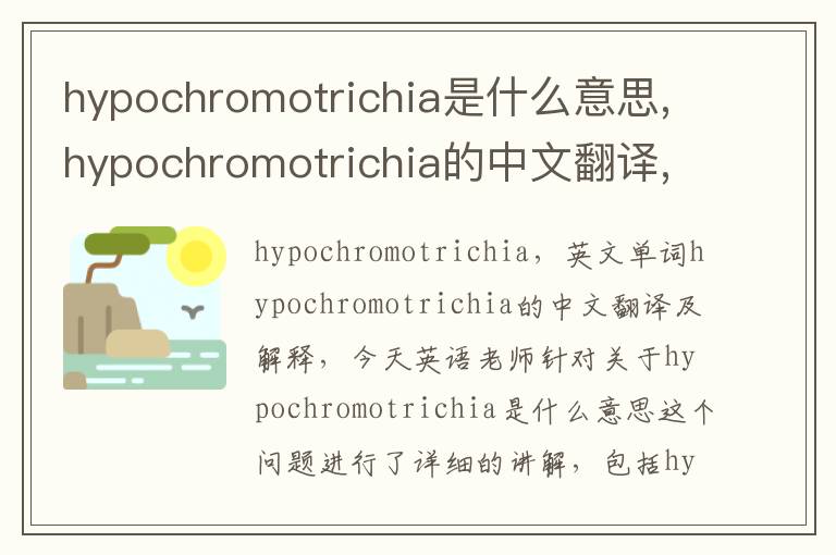 hypochromotrichia是什么意思,hypochromotrichia的中文翻译,含义,读音发音,用法,造句,参考例句