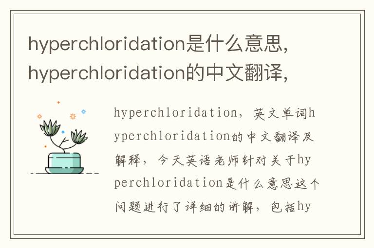 hyperchloridation是什么意思,hyperchloridation的中文翻译,含义,读音发音,用法,造句,参考例句