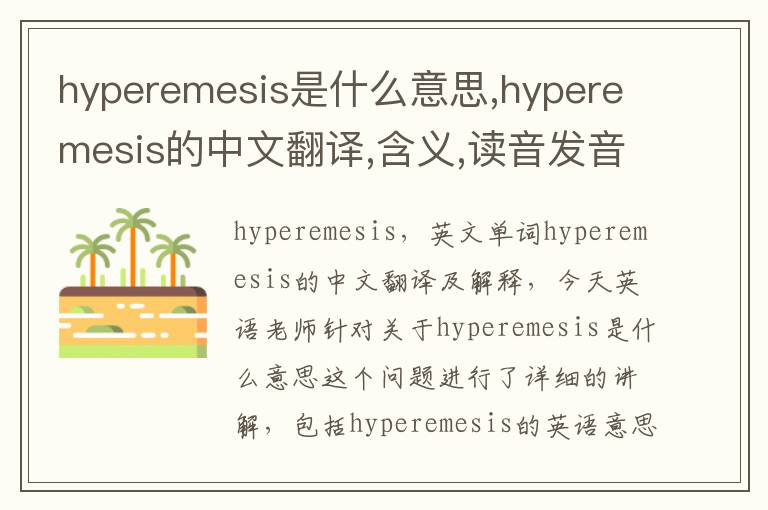 hyperemesis是什么意思,hyperemesis的中文翻译,含义,读音发音,用法,造句,参考例句