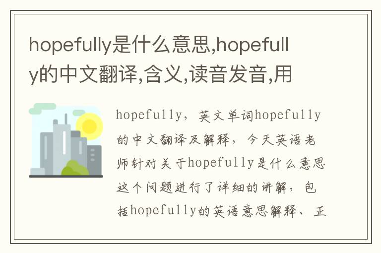 hopefully是什么意思,hopefully的中文翻译,含义,读音发音,用法,造句,参考例句