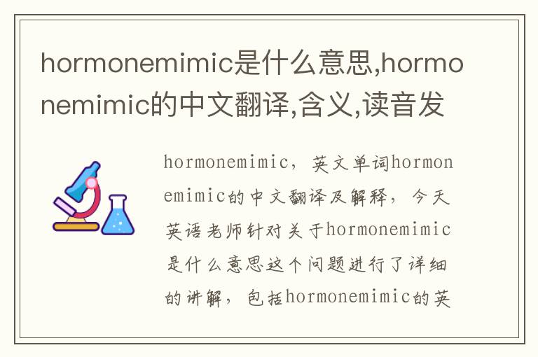 hormonemimic是什么意思,hormonemimic的中文翻译,含义,读音发音,用法,造句,参考例句