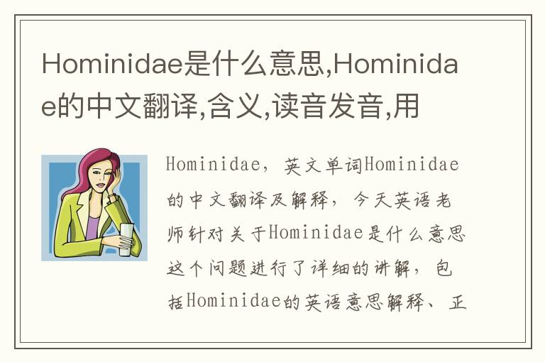 Hominidae是什么意思,Hominidae的中文翻译,含义,读音发音,用法,造句,参考例句