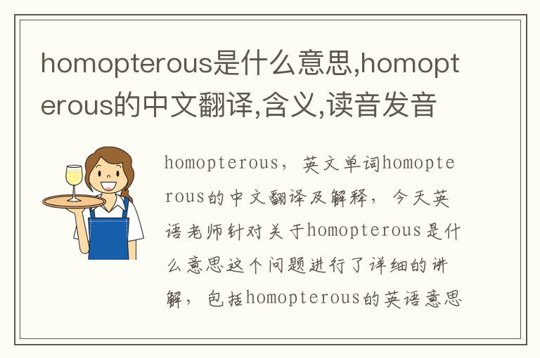 homopterous是什么意思,homopterous的中文翻译,含义,读音发音,用法,造句,参考例句