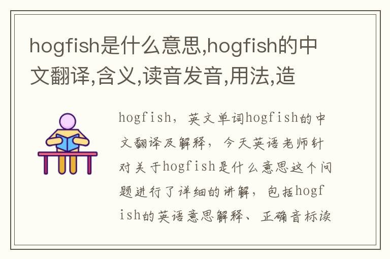 hogfish是什么意思,hogfish的中文翻译,含义,读音发音,用法,造句,参考例句