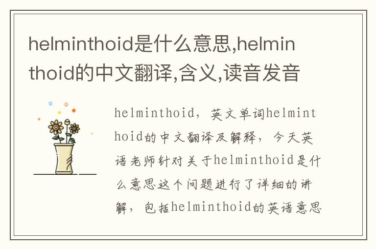 helminthoid是什么意思,helminthoid的中文翻译,含义,读音发音,用法,造句,参考例句