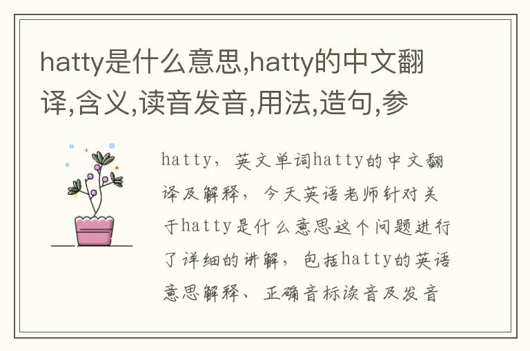 hatty是什么意思,hatty的中文翻译,含义,读音发音,用法,造句,参考例句