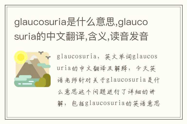 glaucosuria是什么意思,glaucosuria的中文翻译,含义,读音发音,用法,造句,参考例句