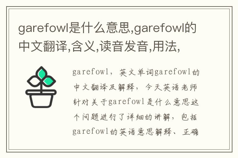 garefowl是什么意思,garefowl的中文翻译,含义,读音发音,用法,造句,参考例句