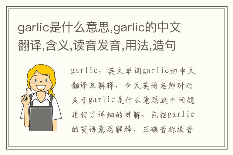 garlic是什么意思,garlic的中文翻译,含义,读音发音,用法,造句,参考例句