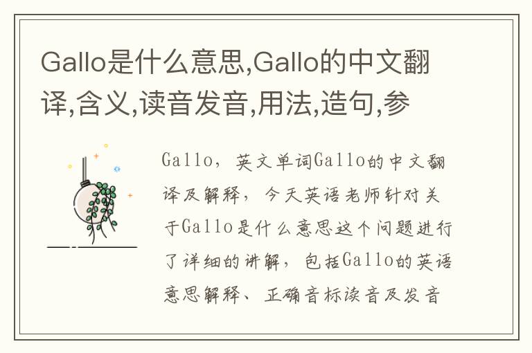 Gallo是什么意思,Gallo的中文翻译,含义,读音发音,用法,造句,参考例句