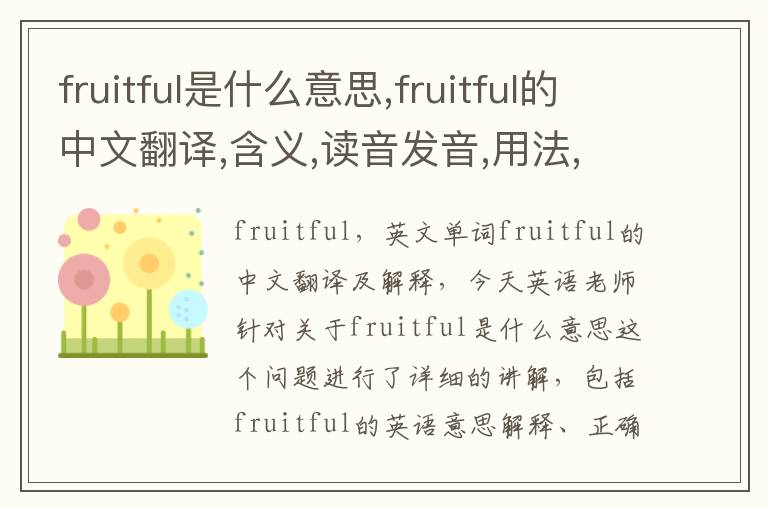 fruitful是什么意思,fruitful的中文翻译,含义,读音发音,用法,造句,参考例句