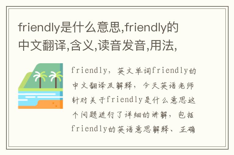 friendly是什么意思,friendly的中文翻译,含义,读音发音,用法,造句,参考例句