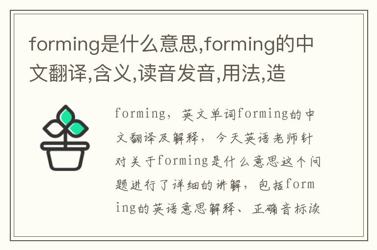 forming是什么意思,forming的中文翻译,含义,读音发音,用法,造句,参考例句