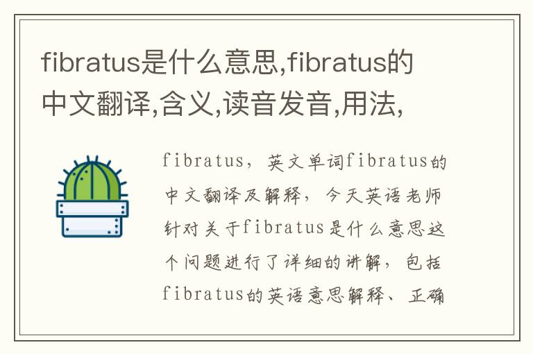 fibratus是什么意思,fibratus的中文翻译,含义,读音发音,用法,造句,参考例句