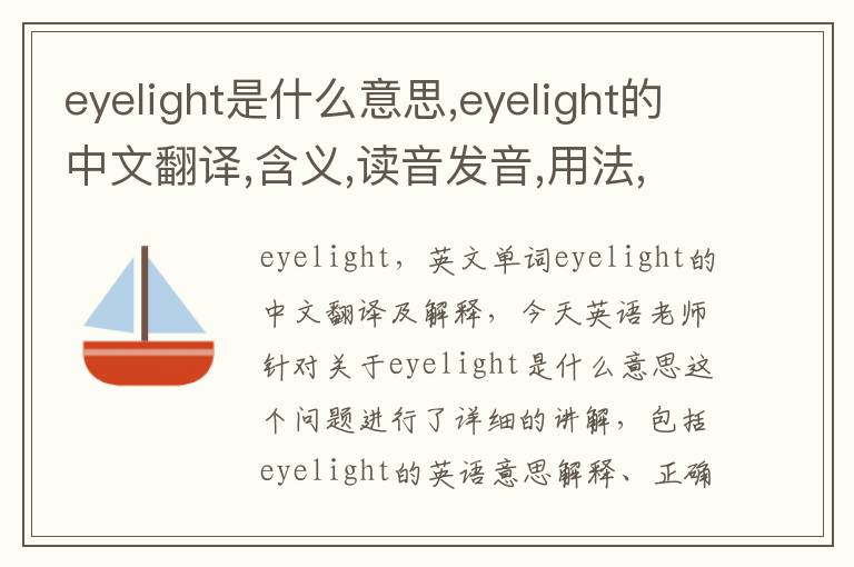 eyelight是什么意思,eyelight的中文翻译,含义,读音发音,用法,造句,参考例句