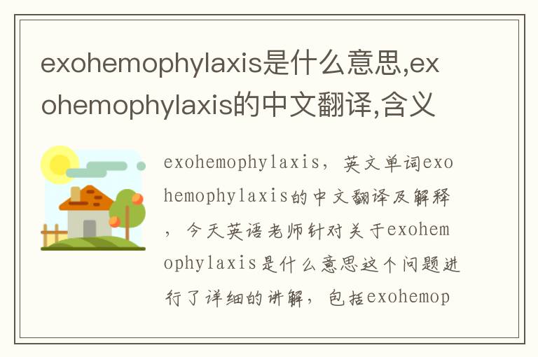 exohemophylaxis是什么意思,exohemophylaxis的中文翻译,含义,读音发音,用法,造句,参考例句