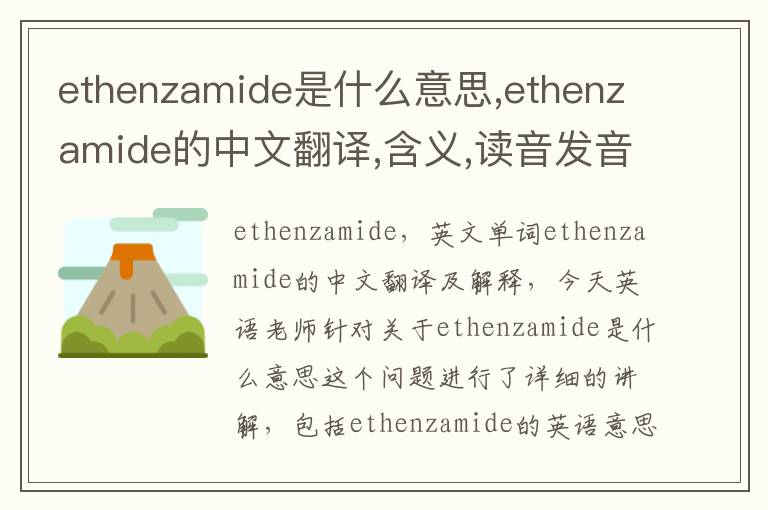 ethenzamide是什么意思,ethenzamide的中文翻译,含义,读音发音,用法,造句,参考例句