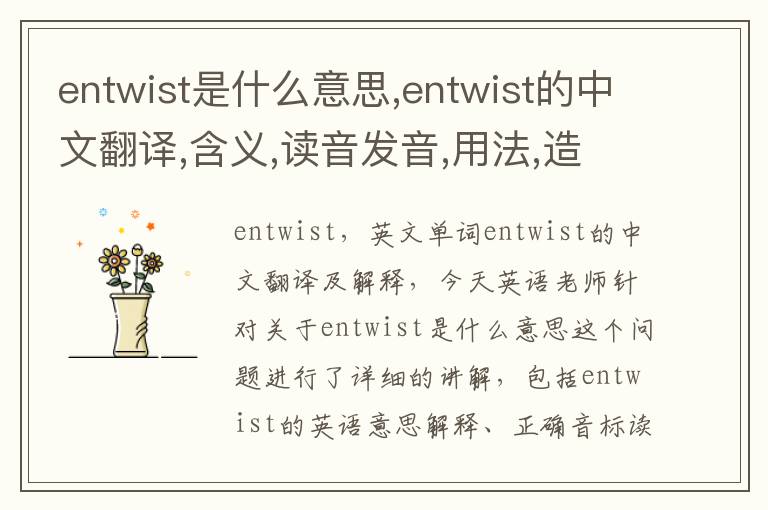 entwist是什么意思,entwist的中文翻译,含义,读音发音,用法,造句,参考例句