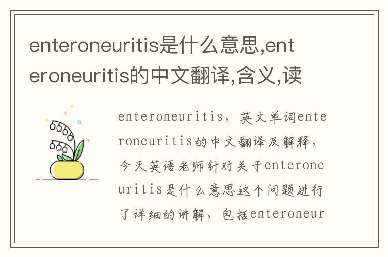 enteroneuritis是什么意思,enteroneuritis的中文翻译,含义,读音发音,用法,造句,参考例句