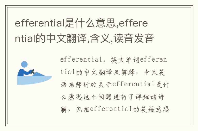 efferential是什么意思,efferential的中文翻译,含义,读音发音,用法,造句,参考例句