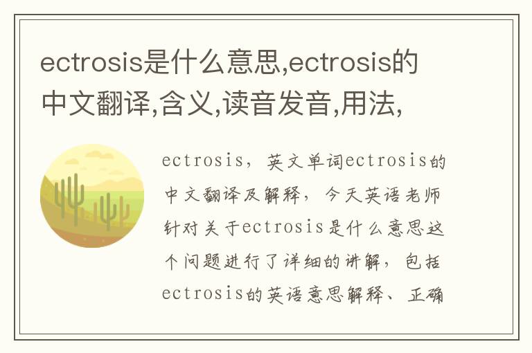 ectrosis是什么意思,ectrosis的中文翻译,含义,读音发音,用法,造句,参考例句