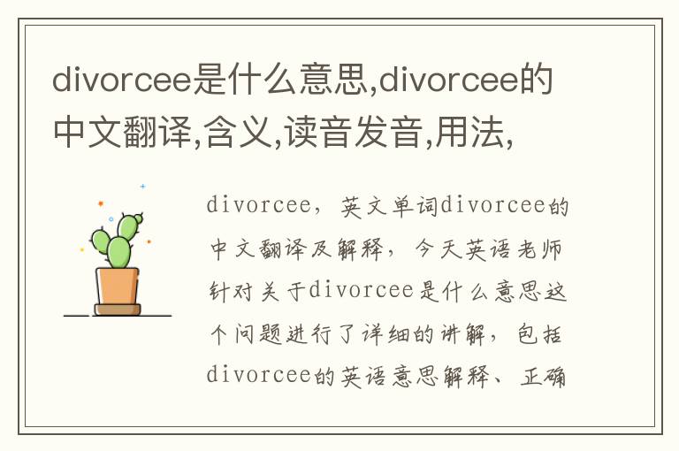 divorcee是什么意思,divorcee的中文翻译,含义,读音发音,用法,造句,参考例句