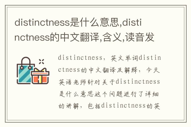 distinctness是什么意思,distinctness的中文翻译,含义,读音发音,用法,造句,参考例句