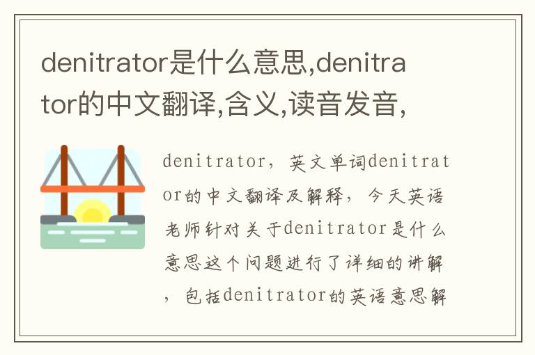 denitrator是什么意思,denitrator的中文翻译,含义,读音发音,用法,造句,参考例句