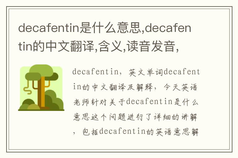 decafentin是什么意思,decafentin的中文翻译,含义,读音发音,用法,造句,参考例句