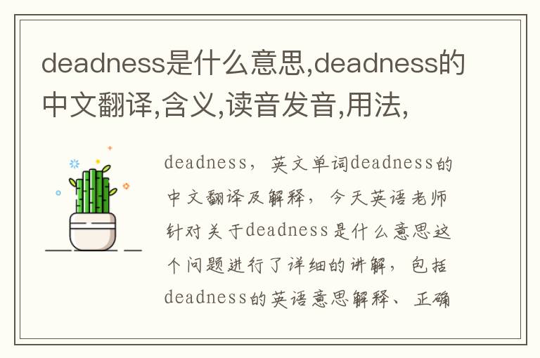 deadness是什么意思,deadness的中文翻译,含义,读音发音,用法,造句,参考例句