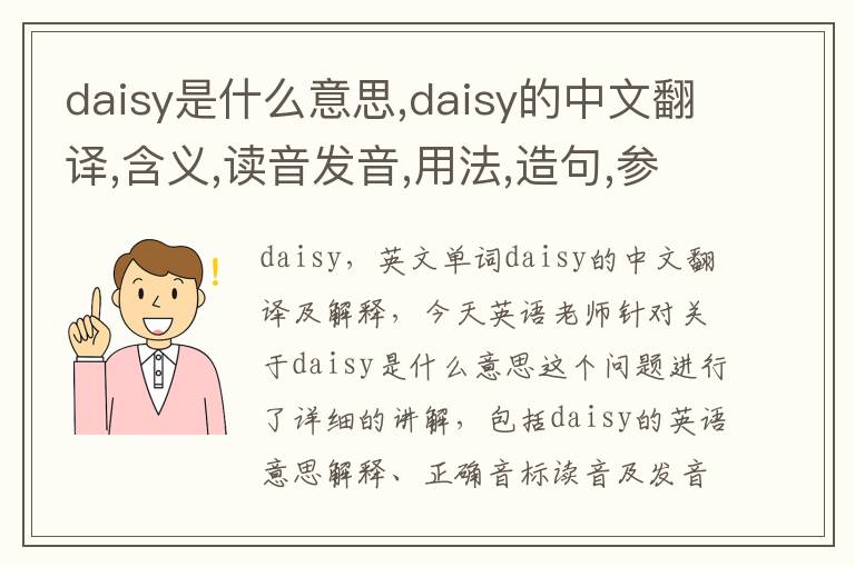 daisy是什么意思,daisy的中文翻译,含义,读音发音,用法,造句,参考例句