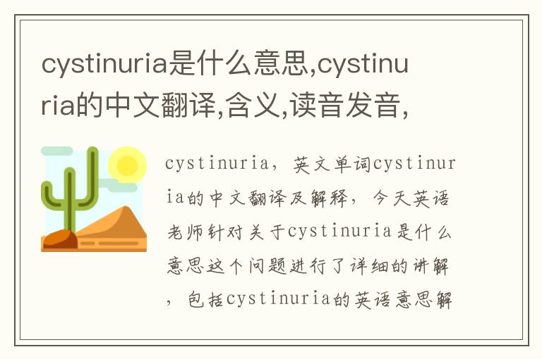 cystinuria是什么意思,cystinuria的中文翻译,含义,读音发音,用法,造句,参考例句