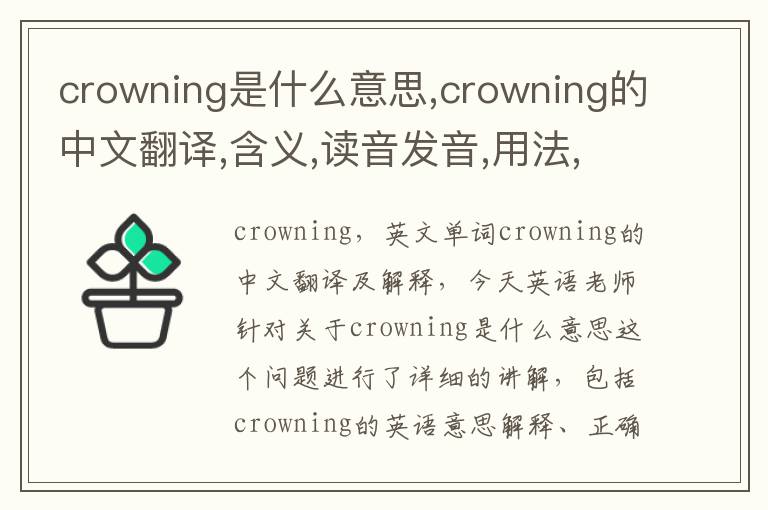 crowning是什么意思,crowning的中文翻译,含义,读音发音,用法,造句,参考例句