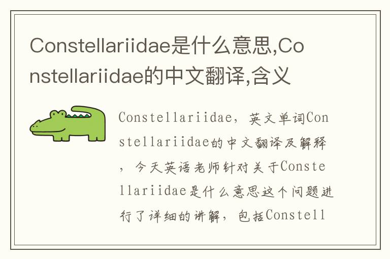 Constellariidae是什么意思,Constellariidae的中文翻译,含义,读音发音,用法,造句,参考例句