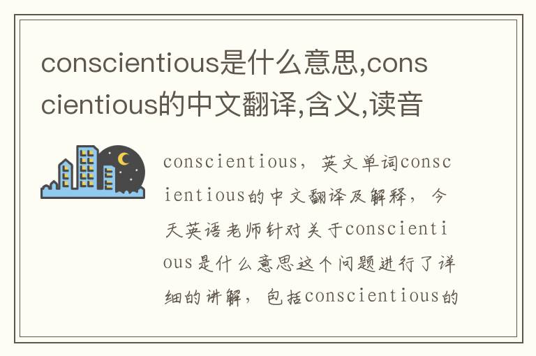 conscientious是什么意思,conscientious的中文翻译,含义,读音发音,用法,造句,参考例句