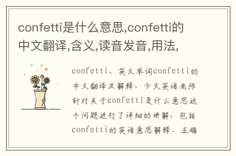 confetti是什么意思,confetti的中文翻译,含义,读音发音,用法,造句,参考例句