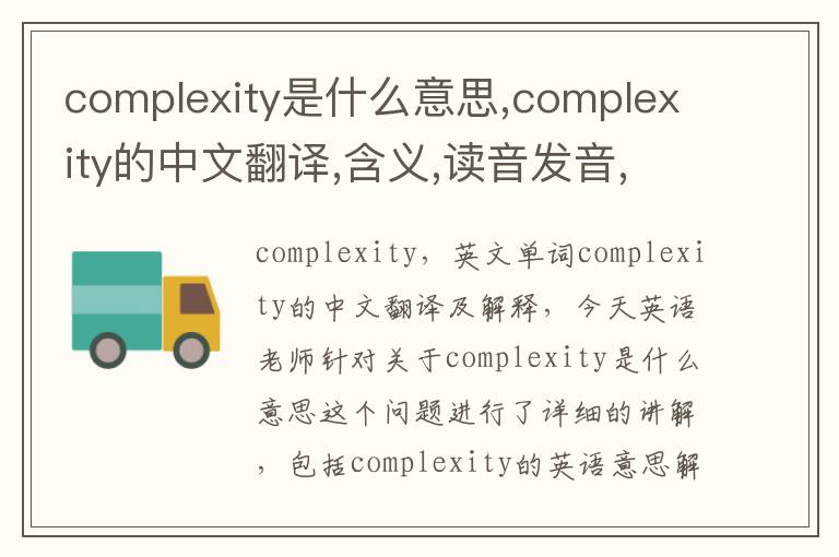 complexity是什么意思,complexity的中文翻译,含义,读音发音,用法,造句,参考例句